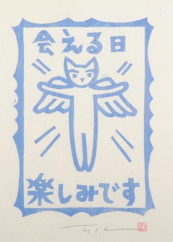 猫の絵を木版画で制作した大野隆司の猫の絵「会える日楽しみです
