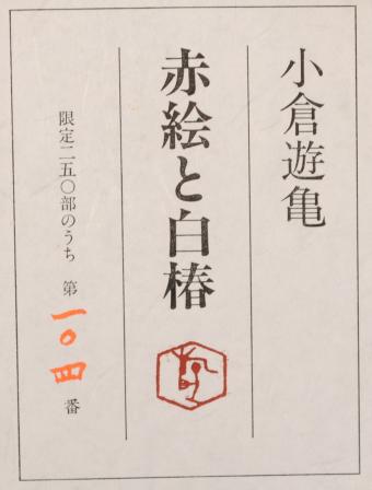 小倉遊亀がリトグラフの版画で制作した和の花の絵赤絵と白椿を通販
