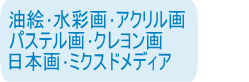 絵画・油絵・水彩画・アクリル画・パステル画・クレヨン画・日本画・ミクスドメディア