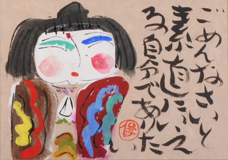 渡辺俊明が墨彩画の絵画で描いた和の絵「ごめんなさい」を通販で販売