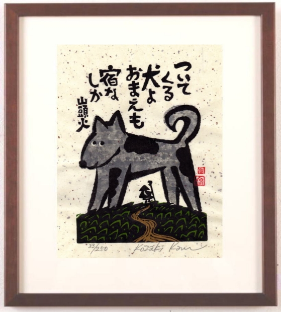 木版画で種田山頭火の俳句の世界を描いた小崎侃の和の絵の木版画「犬よおまえも宿なしか」を通販で販売