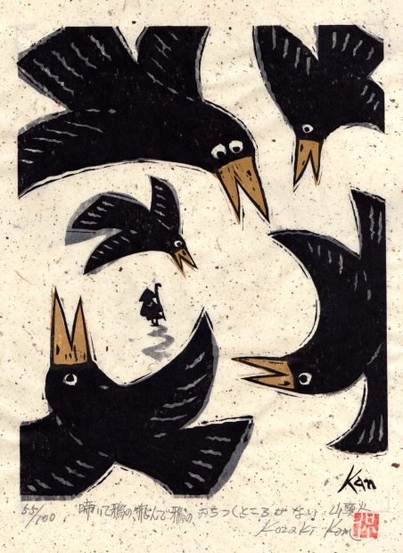 木版画で種田山頭火の俳句の世界を描いた小崎侃の和の絵の木版画「からす」を通販で販売
