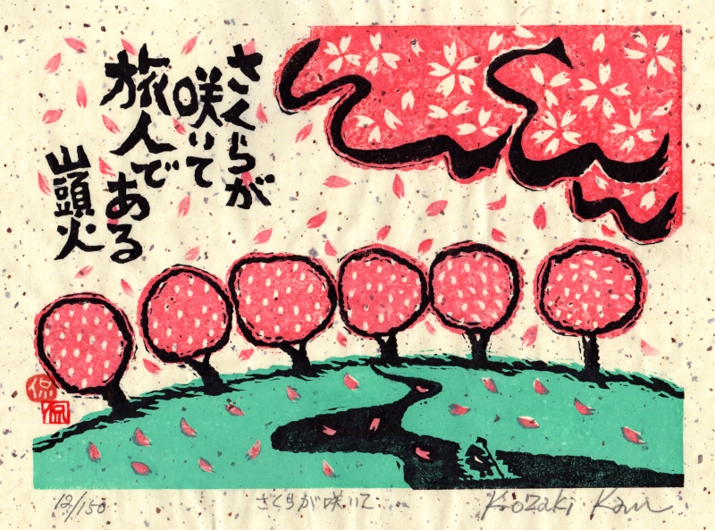木版画で種田山頭火の俳句の世界を描いた小崎侃の和の桜の絵の木版画 