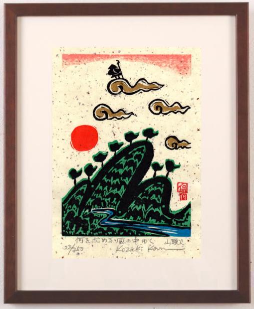 木版画で種田山頭火の俳句の世界を描いた小崎侃の和の絵の木版画「風の中ゆく」を通販で販売