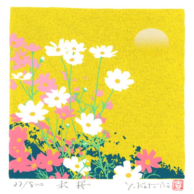吉岡浩太郎がシルクスクリーンの版画で制作したコスモスの花の絵「秋桜 